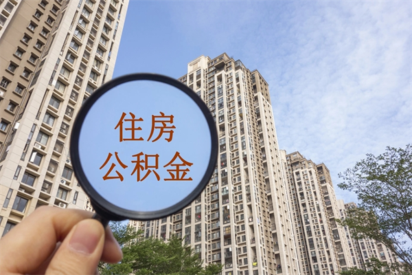 临邑兴化市租房公积金提取流程（兴化市住房公积金）