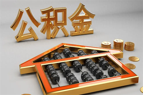 临邑被辞退了公积金（被辞退公积金怎么处理）