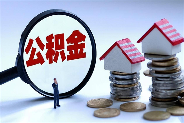临邑购房超过两年公积金怎么提取（购房时间超过2年还可以提取公积金吗）