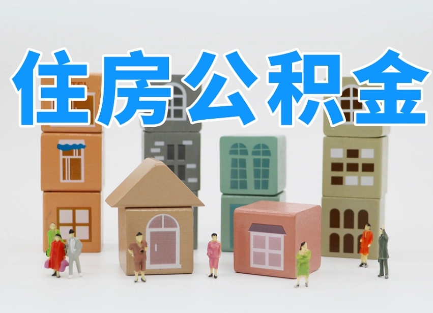 临邑我辞职了公积金怎么取（我辞职了住房公积金怎么取出来）