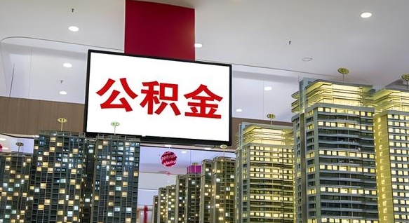 临邑我辞职了公积金怎么取（我辞职了住房公积金怎么取出来）