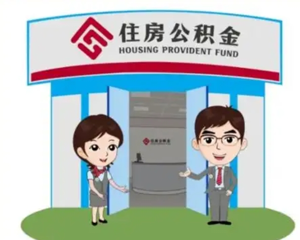 临邑如何使用住房公积金贷款（2021住房公积金贷款怎么贷）